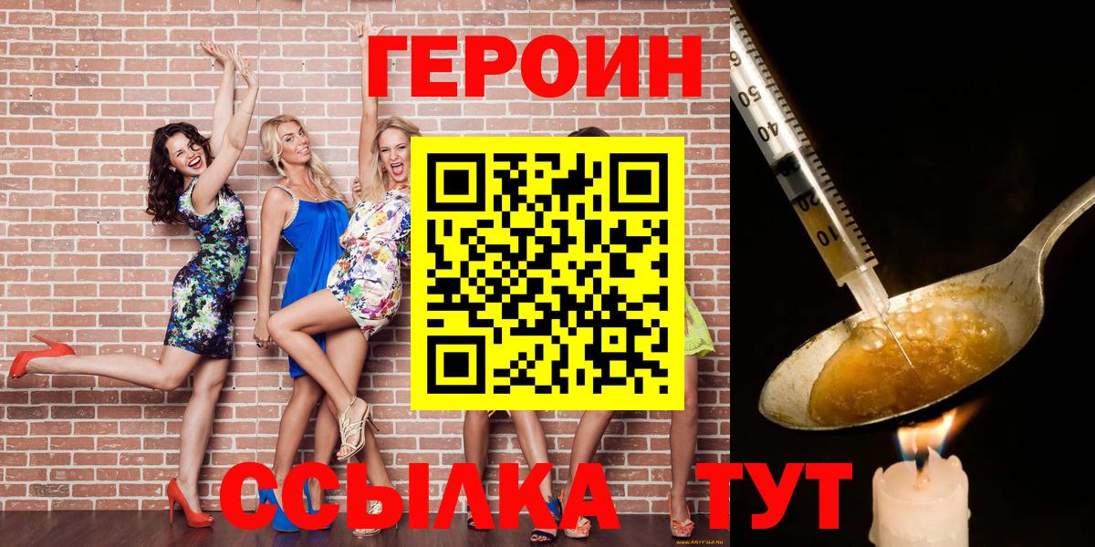 Героин VHQ  Вход с VPN  Унеча 